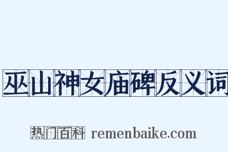 巫山神女庙碑反义词是什么意思的图片